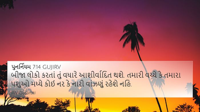 પુનર્નિયમ 7:14 GUJIRV 4K Wallpaper - બીજા લોકો કરતાં - 4K Wallpaper Bible Verse