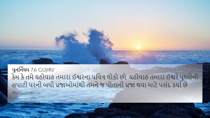 પુનર્નિયમ 7:6 GUJIRV Bible Verse Image