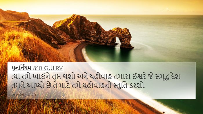 પુનર્નિયમ 8:10 GUJIRV Bible Verse Image