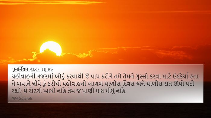 પુનર્નિયમ 9:18 GUJIRV Bible Verse Image