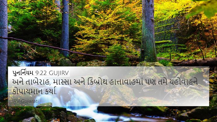 પુનર્નિયમ 9:22 GUJIRV Bible Verse Image