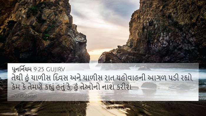પુનર્નિયમ 9:25 GUJIRV Bible Verse Image