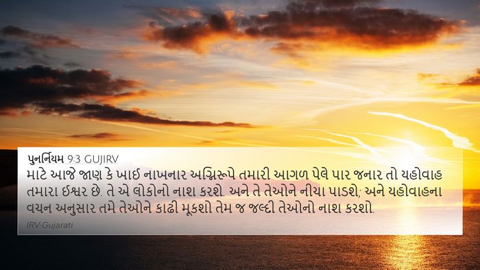 પુનર્નિયમ 9:3 GUJIRV 4K Wallpaper - માટે આજે જાણ કે ખાઈ - 4K Wallpaper Bible Verse