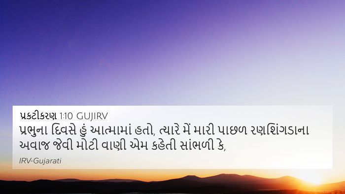 પ્રકટીકરણ 1:10 GUJIRV Bible Verse Image