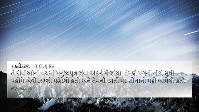 પ્રકટીકરણ 1:13 GUJIRV Bible Verse Image