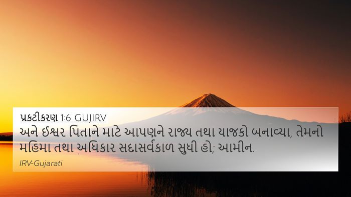 પ્રકટીકરણ 1:6 GUJIRV Bible Verse Image