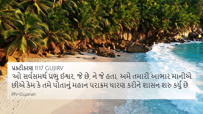 પ્રકટીકરણ 11:17 GUJIRV Bible Verse Image