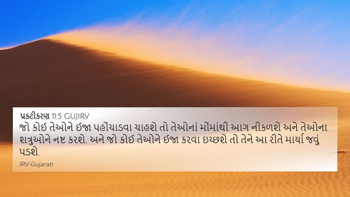 પ્રકટીકરણ 11:5 GUJIRV Bible Verse Image