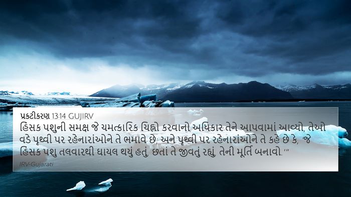 પ્રકટીકરણ 13:14 GUJIRV Bible Verse Image
