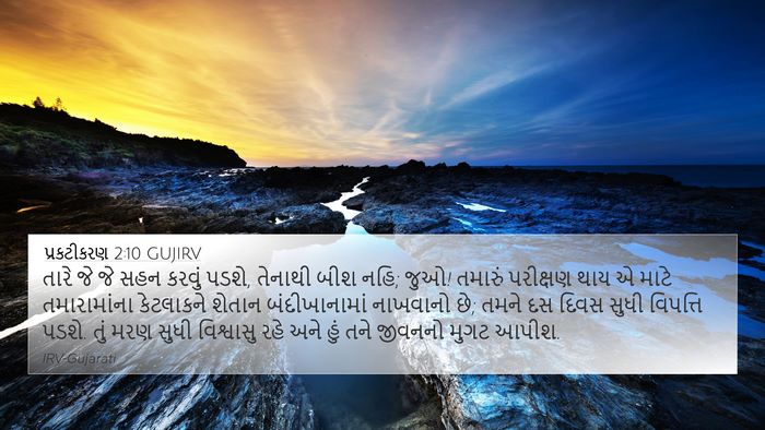 પ્રકટીકરણ 2:10 GUJIRV Bible Verse Image