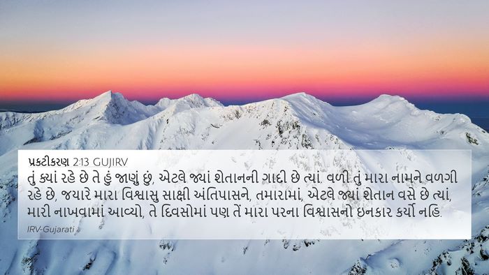 પ્રકટીકરણ 2:13 GUJIRV Bible Verse Image