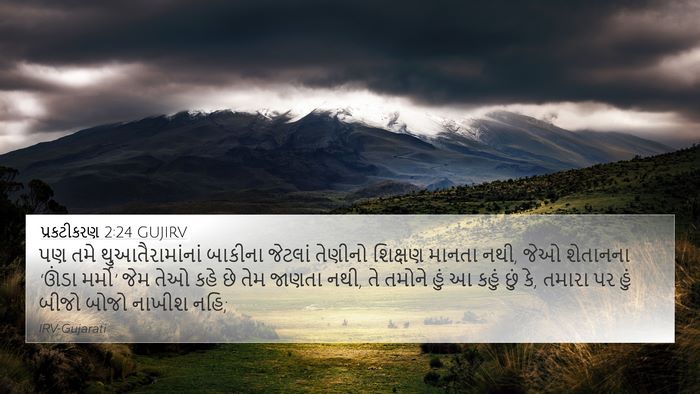 પ્રકટીકરણ 2:24 GUJIRV Bible Verse Image