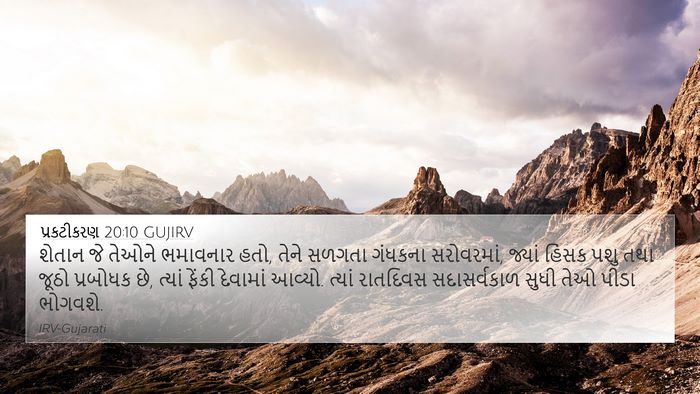પ્રકટીકરણ 20:10 GUJIRV Bible Verse Image