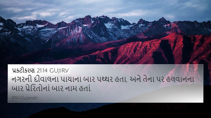 પ્રકટીકરણ 21:14 GUJIRV Bible Verse Image