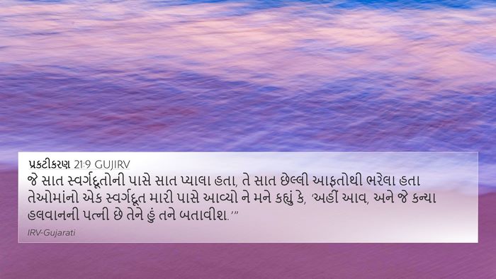 પ્રકટીકરણ 21:9 GUJIRV Bible Verse Image