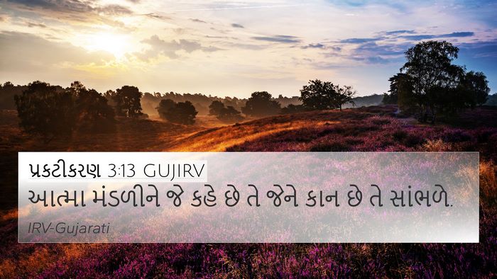 પ્રકટીકરણ 3:13 GUJIRV Bible Verse Image