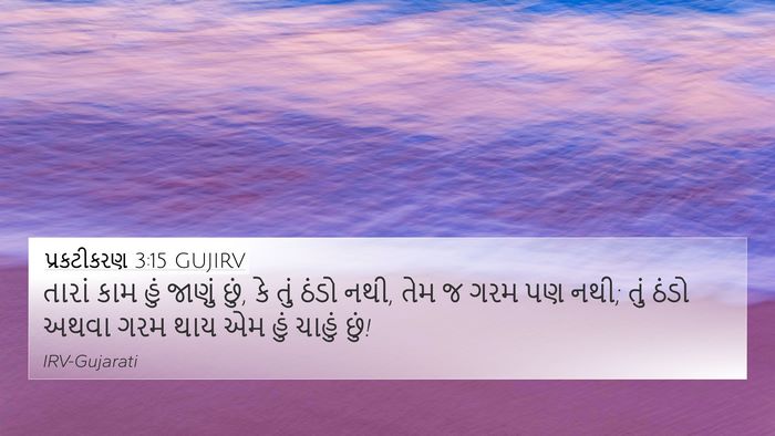 પ્રકટીકરણ 3:15 GUJIRV Bible Verse Image