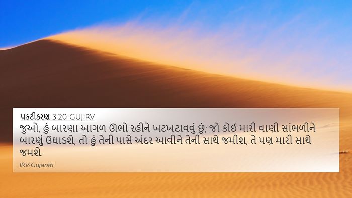 પ્રકટીકરણ 3:20 GUJIRV Bible Verse Image