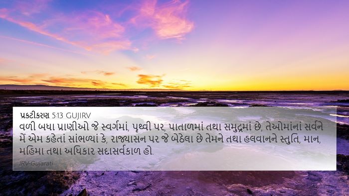 પ્રકટીકરણ 5:13 GUJIRV Bible Verse Image