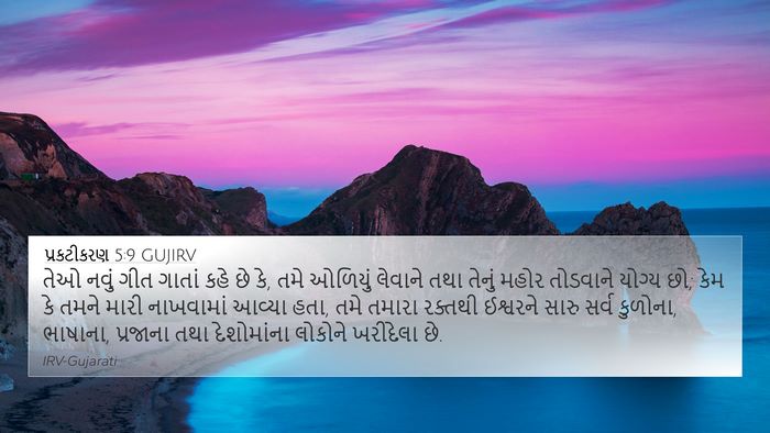 પ્રકટીકરણ 5:9 GUJIRV Bible Verse Image