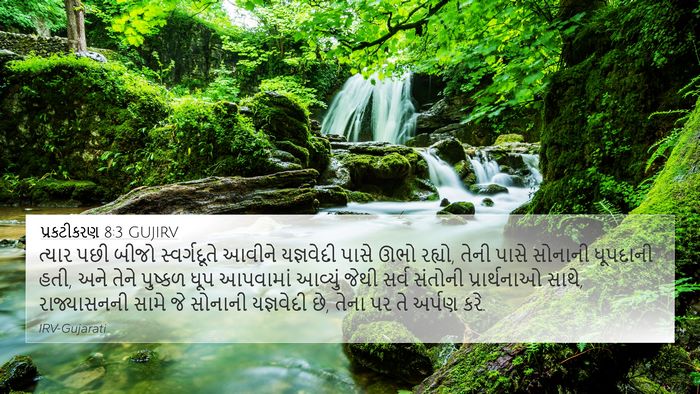 પ્રકટીકરણ 8:3 GUJIRV Bible Verse Image