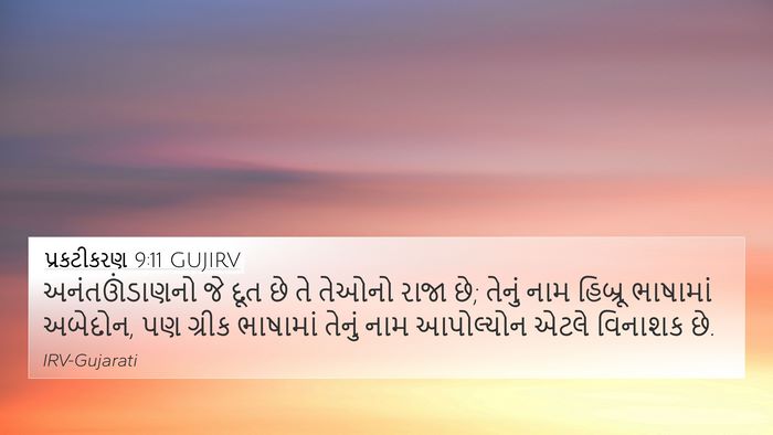પ્રકટીકરણ 9:11 GUJIRV Bible Verse Image