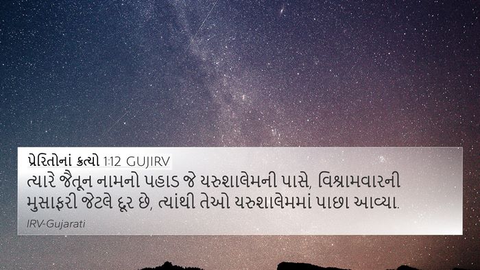 પ્રેરિતોનાં ક્રત્યો 1:12 GUJIRV Bible Verse Image