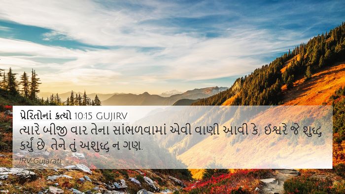પ્રેરિતોનાં ક્રત્યો 10:15 GUJIRV Bible Verse Image