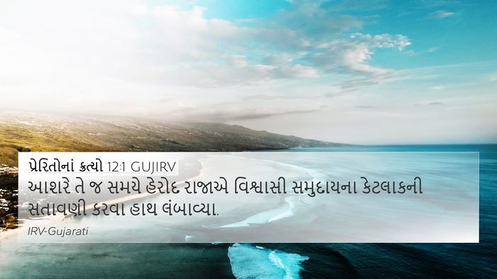 પ્રેરિતોનાં ક્રત્યો 12:1 GUJIRV Bible Verse Image
