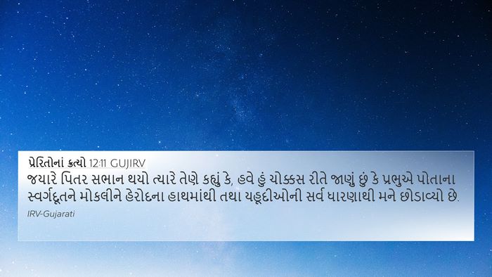 પ્રેરિતોનાં ક્રત્યો 12:11 GUJIRV Bible Verse Image