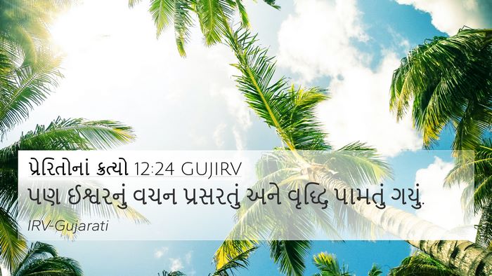પ્રેરિતોનાં ક્રત્યો 12:24 GUJIRV Bible Verse Image