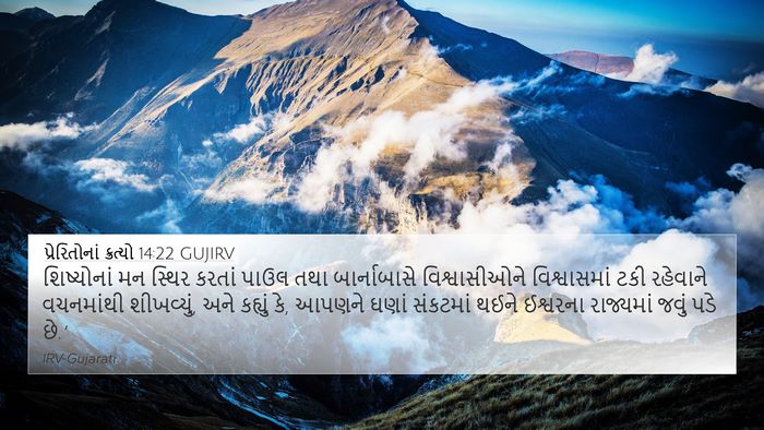 પ્રેરિતોનાં ક્રત્યો 14:22 GUJIRV Bible Verse Image