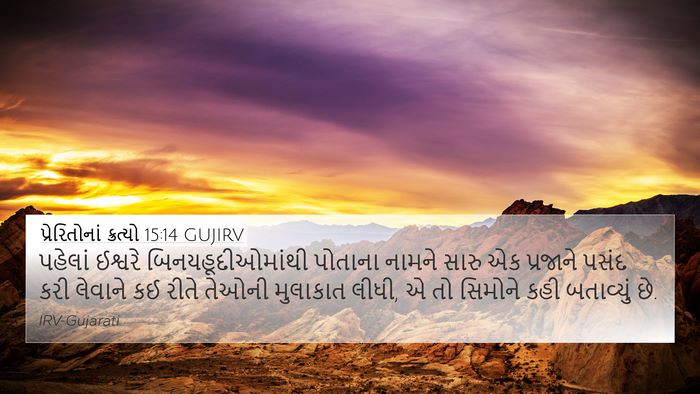 પ્રેરિતોનાં ક્રત્યો 15:14 GUJIRV Bible Verse Image