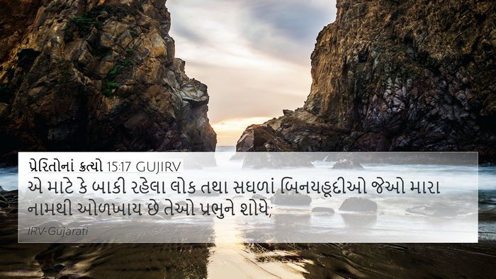 પ્રેરિતોનાં ક્રત્યો 15:17 GUJIRV Bible Verse Image