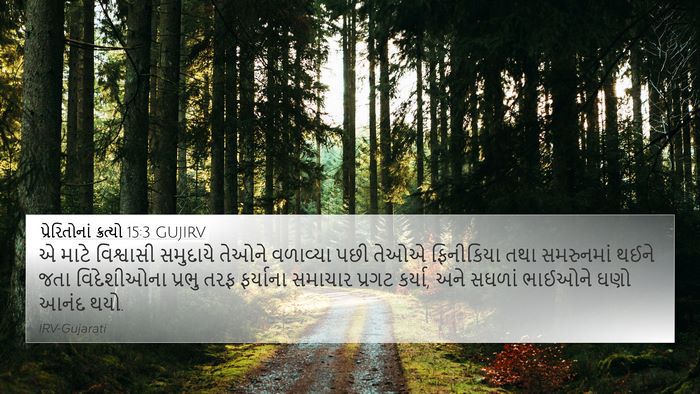 પ્રેરિતોનાં ક્રત્યો 15:3 GUJIRV Bible Verse Image