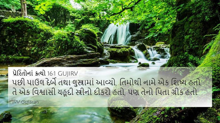 પ્રેરિતોનાં ક્રત્યો 16:1 GUJIRV Bible Verse Image