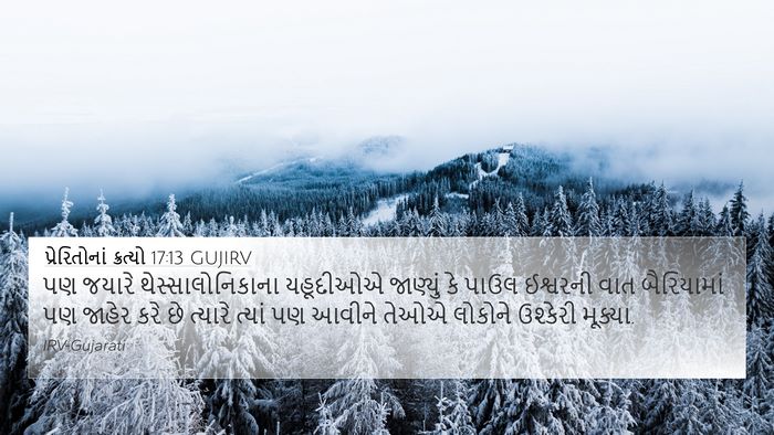 પ્રેરિતોનાં ક્રત્યો 17:13 GUJIRV Bible Verse Image