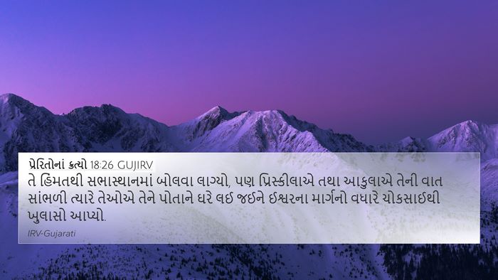 પ્રેરિતોનાં ક્રત્યો 18:26 GUJIRV Bible Verse Image