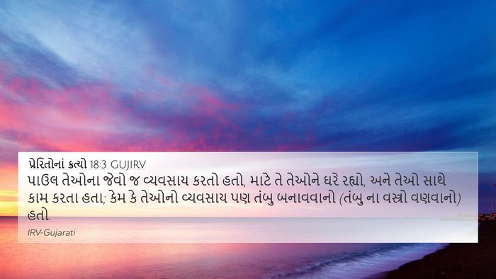 પ્રેરિતોનાં ક્રત્યો 18:3 GUJIRV Bible Verse Image