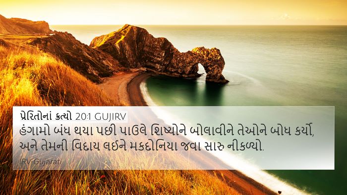 પ્રેરિતોનાં ક્રત્યો 20:1 GUJIRV 4K Wallpaper - હંગામો બંધ થયા પછી - 4K Wallpaper Bible Verse