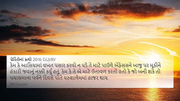 પ્રેરિતોનાં ક્રત્યો 20:16 GUJIRV Bible Verse Image