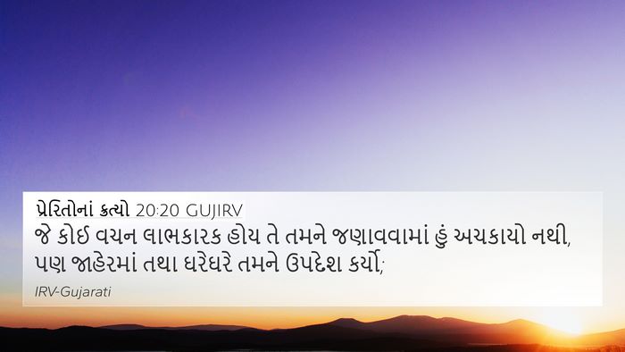પ્રેરિતોનાં ક્રત્યો 20:20 GUJIRV Bible Verse Image