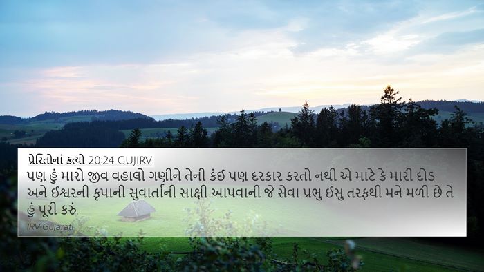 પ્રેરિતોનાં ક્રત્યો 20:24 GUJIRV Bible Verse Image