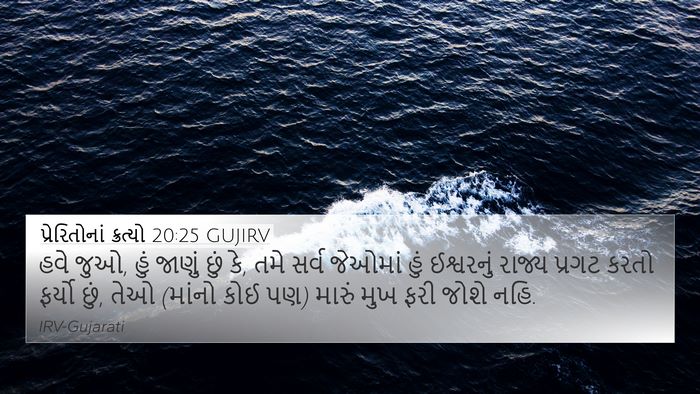 પ્રેરિતોનાં ક્રત્યો 20:25 GUJIRV Bible Verse Image