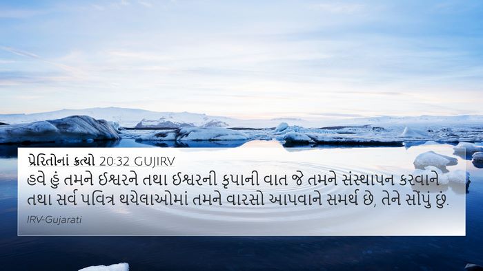 પ્રેરિતોનાં ક્રત્યો 20:32 GUJIRV Bible Verse Image