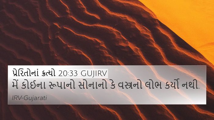 પ્રેરિતોનાં ક્રત્યો 20:33 GUJIRV Bible Verse Image