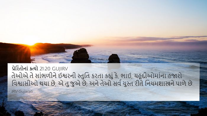 પ્રેરિતોનાં ક્રત્યો 21:20 GUJIRV Bible Verse Image