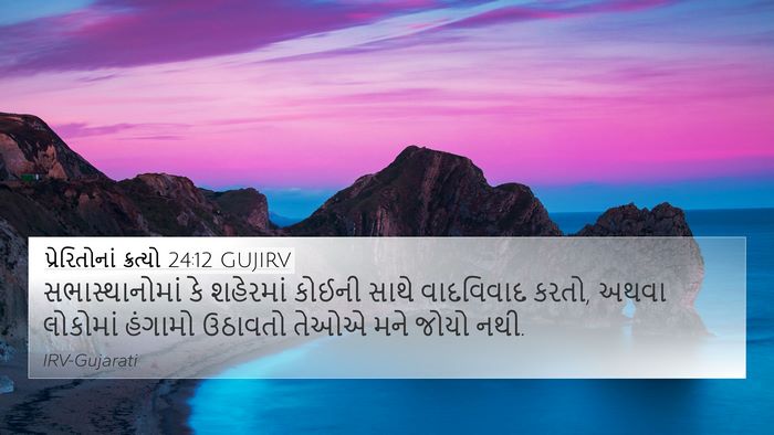 પ્રેરિતોનાં ક્રત્યો 24:12 GUJIRV Bible Verse Image