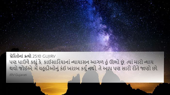પ્રેરિતોનાં ક્રત્યો 25:10 GUJIRV Bible Verse Image