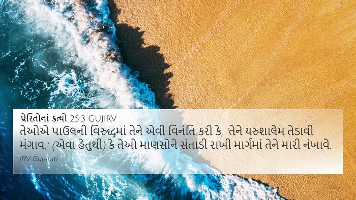 પ્રેરિતોનાં ક્રત્યો 25:3 GUJIRV Bible Verse Image